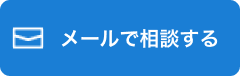 メールで相談する