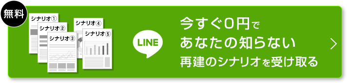 今すぐ0円で再建シナリオを受け取る