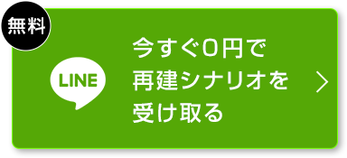今すぐ0円で再建シナリオを受け取る