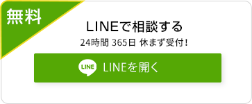 LINEで相談する