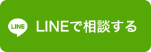 LINEで相談する