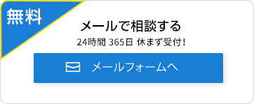 メールで相談する