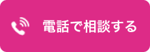 電話で相談する